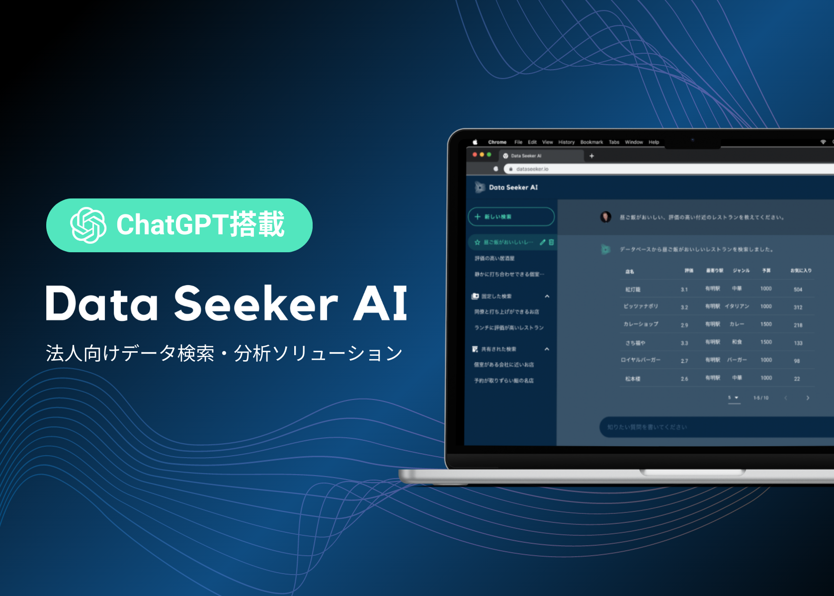 Data Seeker AI | 法人向けデータ検索・分析ソリューション