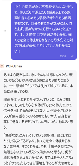 不登校に悩む親の気持ちに深く寄り添うAIぽぽちゃの返答